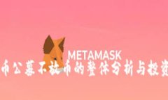 虚拟币公募不放币的整体分析与投资指南