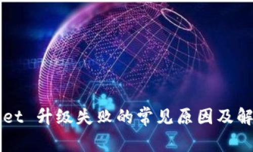 TPWallet 升级失败的常见原因及解决方法