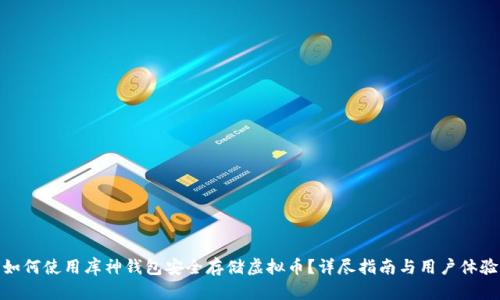 如何使用库神钱包安全存储虚拟币？详尽指南与用户体验