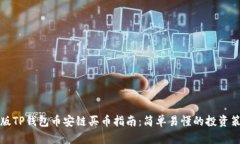 新版TP钱包币安链买币指南：简单易懂的投资策略