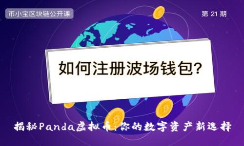 揭秘Panda虚拟币：你的数字资产新选择