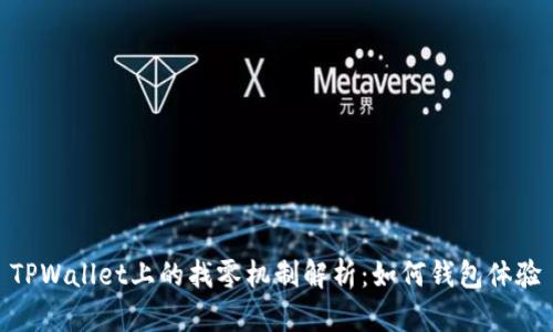 TPWallet上的找零机制解析：如何钱包体验