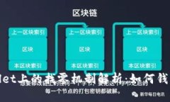 TPWallet上的找零机制解析：如何钱包体验