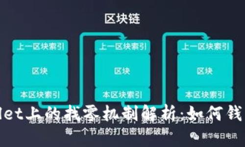 TPWallet上的找零机制解析：如何钱包体验