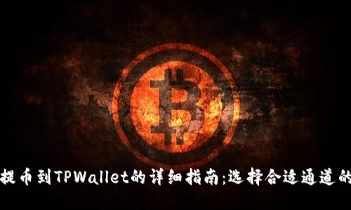 火币提币到TPWallet的详细指南：选择合适通道的技巧