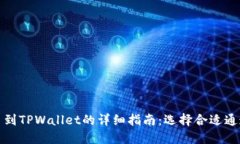 火币提币到TPWallet的详细指南：选择合适通道的技