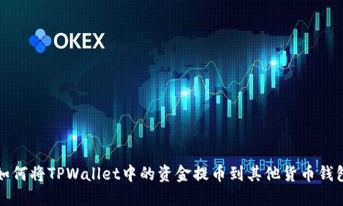 如何将TPWallet中的资金提币到其他货币钱包