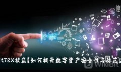 TPWalletTRX被盗？如何提升数字资产安全性与防范盗