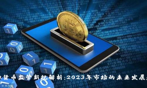 虚拟货币监管新规解析：2023年市场的未来发展趋势