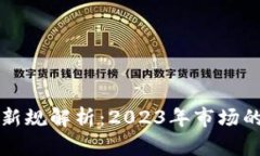 虚拟货币监管新规解析：2023年市场的未来发展趋