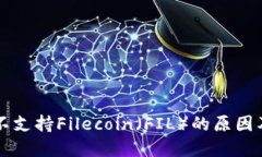 TPWallet不支持Filecoin（FIL）的原因及解决方案