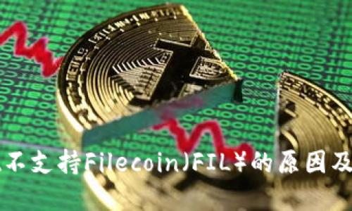 TPWallet不支持Filecoin（FIL）的原因及解决方案