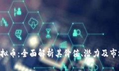BTQ虚拟币：全面解析其价值、潜力及市场趋势