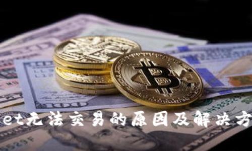 TPWallet无法交易的原因及解决方案详解