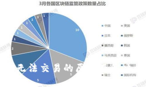 TPWallet无法交易的原因及解决方案详解
