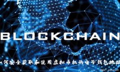 如何安全获取和使用虚拟币机的电子钱包地址？