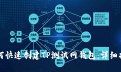 如何快速创建TP测试网钱包：详细指南