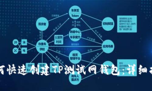 如何快速创建TP测试网钱包：详细指南