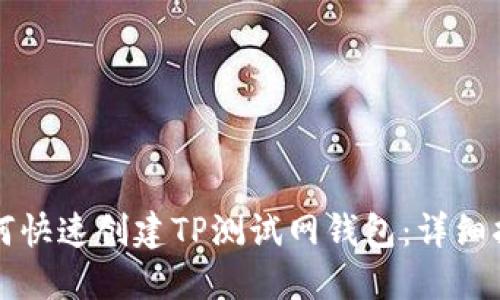 如何快速创建TP测试网钱包：详细指南