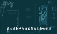 国内虚拟币的链类型及其影响解析