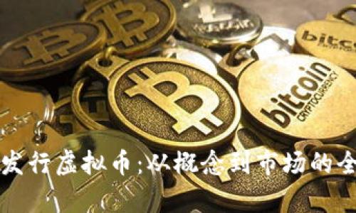 如何成功发行虚拟币：从概念到市场的全步骤解析