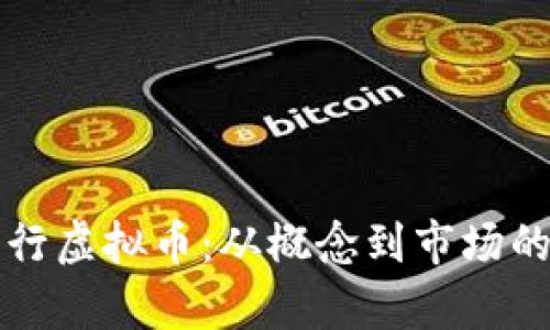 如何成功发行虚拟币：从概念到市场的全步骤解析