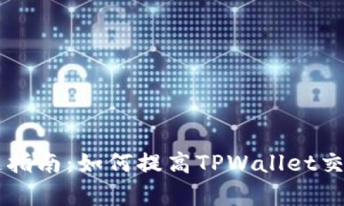 TPWallet加速指南：如何提高TPWallet交易速度与效率
