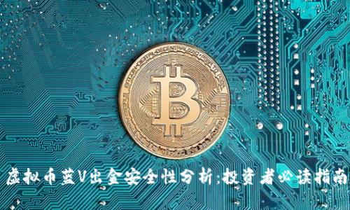 虚拟币蓝V出金安全性分析：投资者必读指南