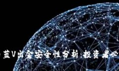 虚拟币蓝V出金安全性分析：投资者必读指南