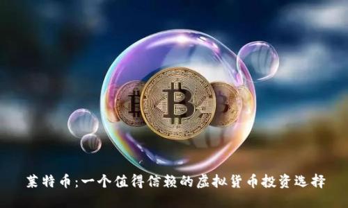 莱特币：一个值得信赖的虚拟货币投资选择