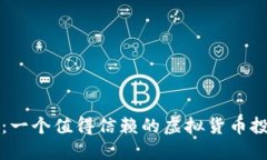 莱特币：一个值得信赖的虚拟货币投资选择