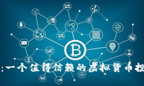 莱特币：一个值得信赖的虚拟货币投资选择