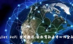 TPWallet DeFi 使用教程：轻松驾驭去中心化金融世界