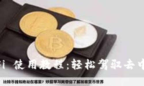 TPWallet DeFi 使用教程：轻松驾驭去中心化金融世界
