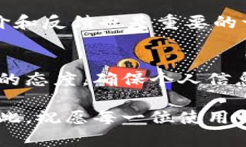   TP电子钱包是不是骗局？深入解析与风险防范 / 

 guanjian ci TP电子钱包,电子支付,网络安全 /guanjian ci 

什么是TP电子钱包？
随着数字技术的飞速发展，电子钱包作为一种便捷的支付方式，逐渐渗透到我们生活的各个角落。而TP电子钱包，作为新兴的电子支付平台，也是近来热议的焦点之一。用户可以通过这一平台进行在线购物、转账、充值等多种交易，让生活更加便利。然而，随着这种新兴事物的兴起，网络上对于TP电子钱包的讨论也开始变得复杂，其中有关其是否合法、是否安全，以及是否涉嫌骗局的问题备受关注。

TP电子钱包的运作机制
首先，为了更好地理解TP电子钱包，我们需要了解其运作机制。用户在注册TP电子钱包后，可以绑定自己的银行账户或信用卡，方便地进行资金的充值和提现。在交易过程中，TP电子钱包充当中介，确保用户信息和交易安全。这一过程看似简单，但在背后却隐藏着复杂的技术支持与风险管理体系。运用加密技术保障交易安全、利用大数据分析消费者行为，这些都是TP电子钱包能够正常运作的重要因素。

骗局的传言从何而来？
在近期的媒体报道和网络讨论中，TP电子钱包被认为存在潜在骗局的传言并不少见。这些传言的根源主要可以归结为以下几点：首先，一些用户在使用过程中由于操作不当而遭受了经济损失，便将其归咎于产品本身。其次，市场上确实存在一些所谓的“仿冒”电子钱包，它们复制了TP电子钱包的外观，借此进行诈骗，导致不少人因此上当受骗。此外，个别用户对钱包安全性的不信任也是传言扩散的助推因素之一。 

真实案例解析
为了更直观地了解TP电子钱包的安全性，我们可以分析一些真实的用户案例。某用户在使用该电子钱包进行转账时，因输入错误的账号信息导致资金转账失败，随后他便在网上发表帖子指责TP电子钱包。于是，有人认为这样的事件已证明了其不可靠性。然而，经调查发现，该用户并没有仔细遵循平台的操作指南。相反，另一些用户在严格按照指引操作的情况下，顺利进行了交易，甚至表示非常满意。由此可见，用户体验与操作技能至关重要。在此，我们呼吁用户在使用电子钱包时一定要仔细阅读相关说明，以减少不必要的损失。

如何辨别电子钱包的安全性？
面对如TP电子钱包这样的新兴电子支付平台，如何判别其安全性便成为了许多用户的关注焦点。首先，用户应关注该平台的注册和许可证信息。合法的电子钱包公司往往会在其官网上明确展示其相关证书和注册信息，以确保其合法性。其次，查看用户评价和反馈也是重要的一步。通过了解其他用户的使用体验，能够较为直观地判断一个平台的信誉度和安全性。此外，独立的机构和媒体对于电子钱包的评测也是参考的依据之一。

总结与建议
综上所述，TP电子钱包作为一款新兴的电子支付平台，其便利性与安全性是并存的。虽然网络上存在对其不实传闻，但只要用户在使用过程中能够遵循相关规则、仔细操作，就能够有效减小风险。我们呼吁大家在使用电子支付工具时，保持一个理性和警惕的态度，确保个人信息和资金的安全。同时，持续关注平台的更新与消息，增强自身的网络安全意识，是维护自身权益的有效手段。

电子支付已经成为现代生活的重要组成部分。无论是TP电子钱包，还是其他相关平台，选择合法合规且有良好口碑的电子钱包，将让我们的生活更加便捷与安全。从某种意义上来说，持之以恒地提升自身的使用技能，才是应对现代网络诈骗的最佳防护。在此，祝愿每一位使用电子钱包的用户都能享受到安全、顺畅的数字支付体验。