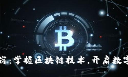虚拟币研发岗：掌握区块链技术，开启数字货币的未来