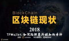 TPWallet：如何处理意外增加的币种