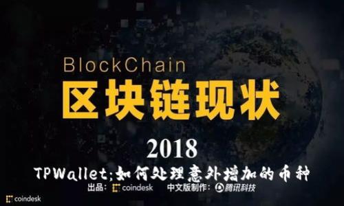 TPWallet：如何处理意外增加的币种