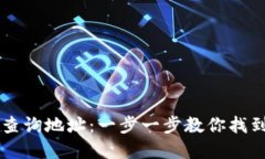 如何在TPWallet中查询地址：一步一步教你找到你的