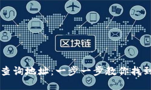 如何在TPWallet中查询地址：一步一步教你找到你的数字资产之路