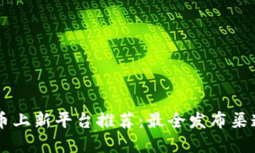 虚拟币上新平台推荐：最全发布渠道一览