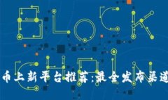 虚拟币上新平台推荐：最全发布渠道一览
