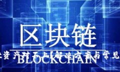 TPWallet资产对不上？解决方案与常见问题解析