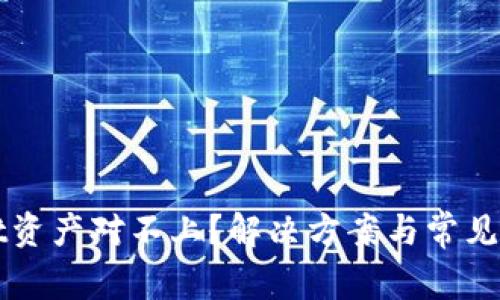 TPWallet资产对不上？解决方案与常见问题解析