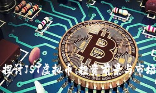 深入探讨JST虚拟币：投资前景与市场分析