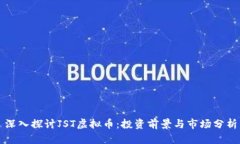 深入探讨JST虚拟币：投资前景与市场分析