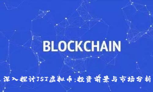 深入探讨JST虚拟币：投资前景与市场分析