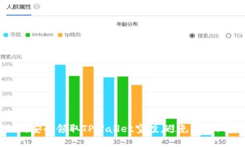 如何安全领取TPWallet空投，避免被盗风险