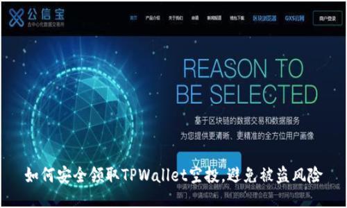 如何安全领取TPWallet空投，避免被盗风险