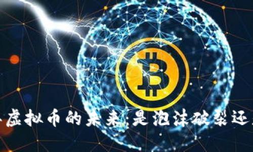 2023年虚拟币的未来：是泡沫破裂还是重生？